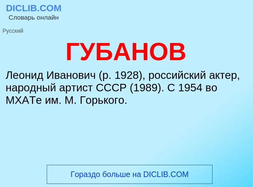 What is ГУБАНОВ - definition