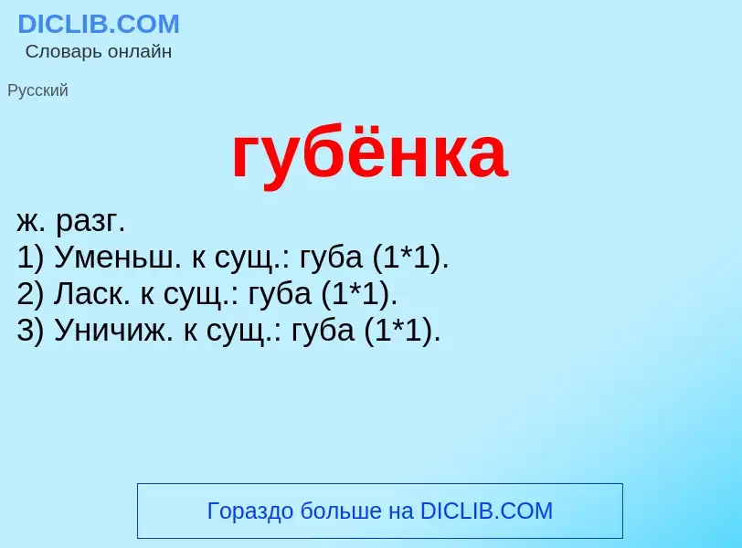 What is губёнка - meaning and definition