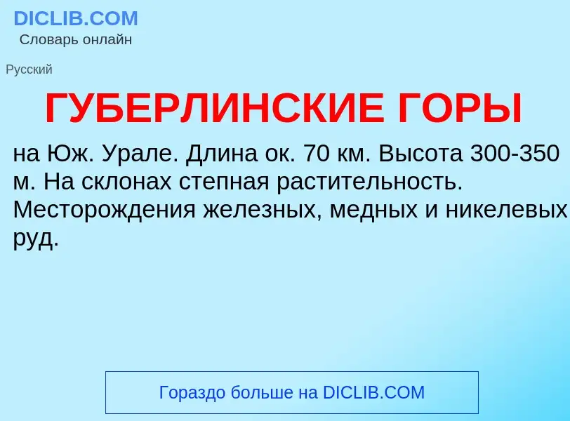 Τι είναι ГУБЕРЛИНСКИЕ ГОРЫ - ορισμός