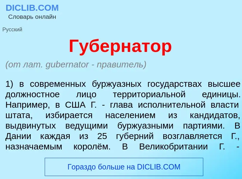 O que é Губерн<font color="red">а</font>тор - definição, significado, conceito