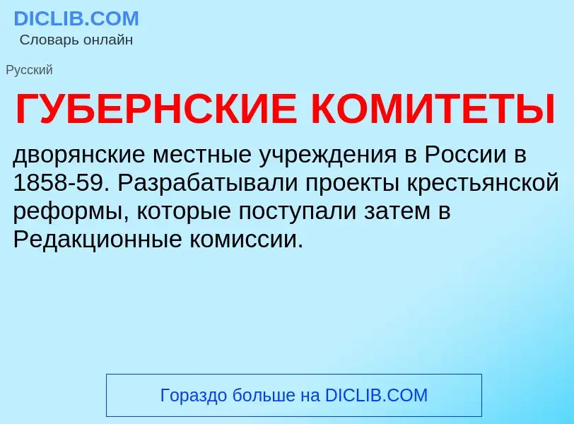 O que é ГУБЕРНСКИЕ КОМИТЕТЫ - definição, significado, conceito