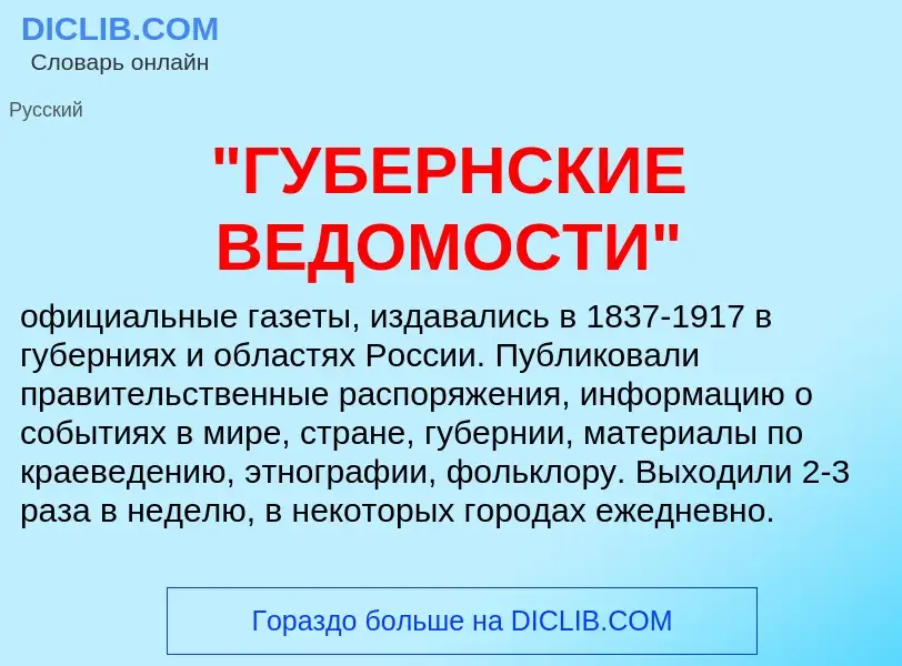 Τι είναι "ГУБЕРНСКИЕ ВЕДОМОСТИ" - ορισμός