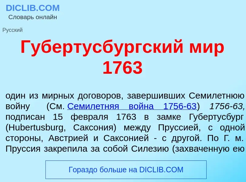 ¿Qué es Губертусб<font color="red">у</font>ргский мир 1763? - significado y definición