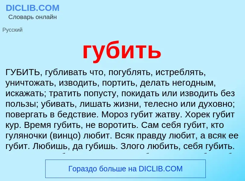 What is губить - definition