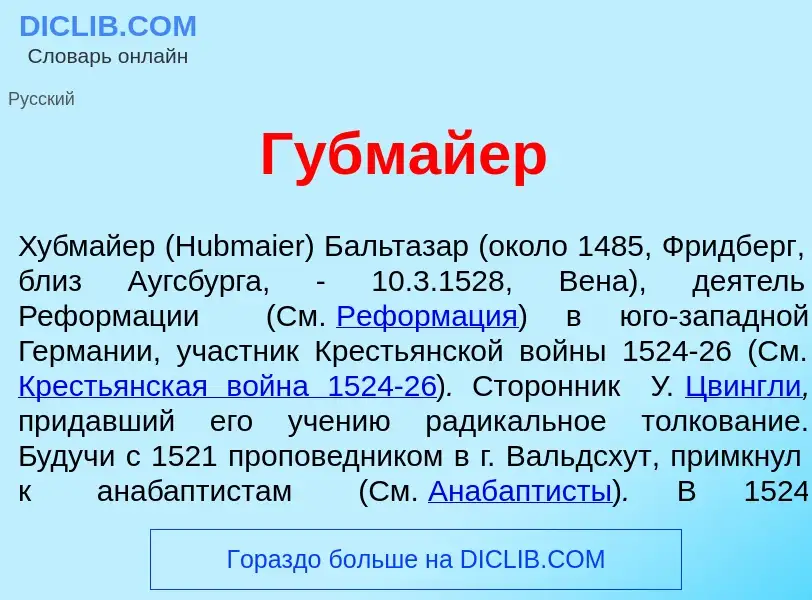 What is Г<font color="red">у</font>бмайер - meaning and definition