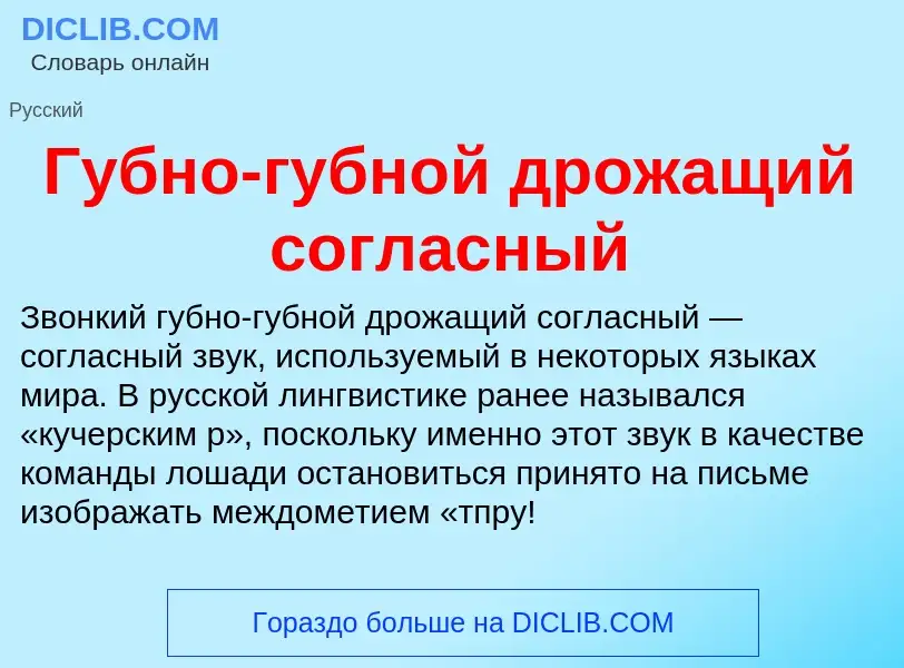 What is Губно-губной дрожащий согласный - definition