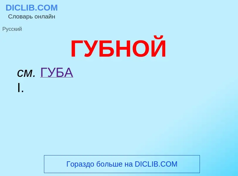 ¿Qué es ГУБНОЙ? - significado y definición