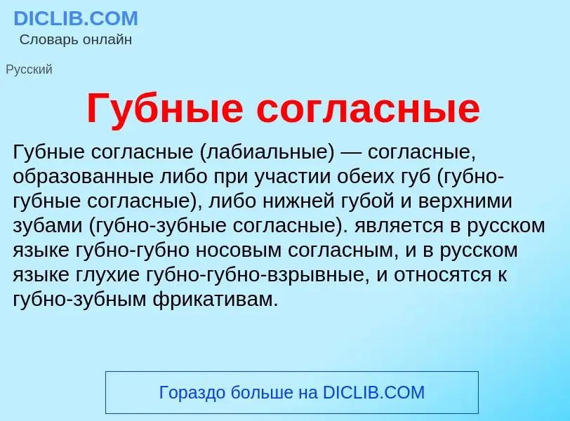 Что такое Губные согласные - определение