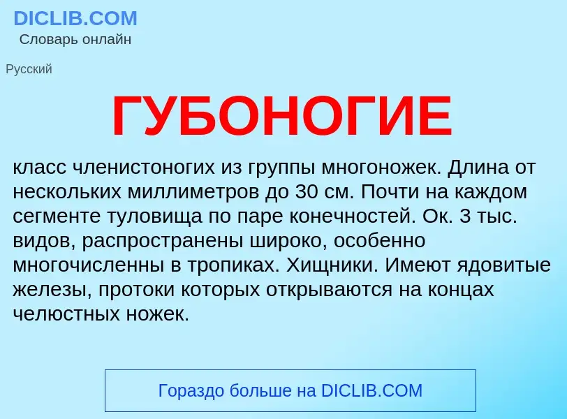 What is ГУБОНОГИЕ - definition