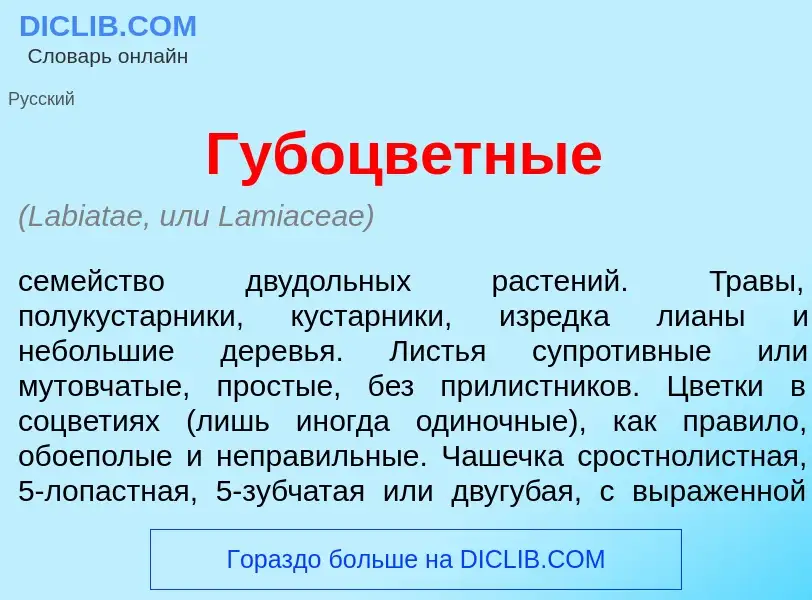 Что такое Губоцв<font color="red">е</font>тные - определение