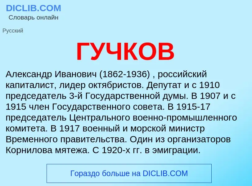 Was ist ГУЧКОВ - Definition