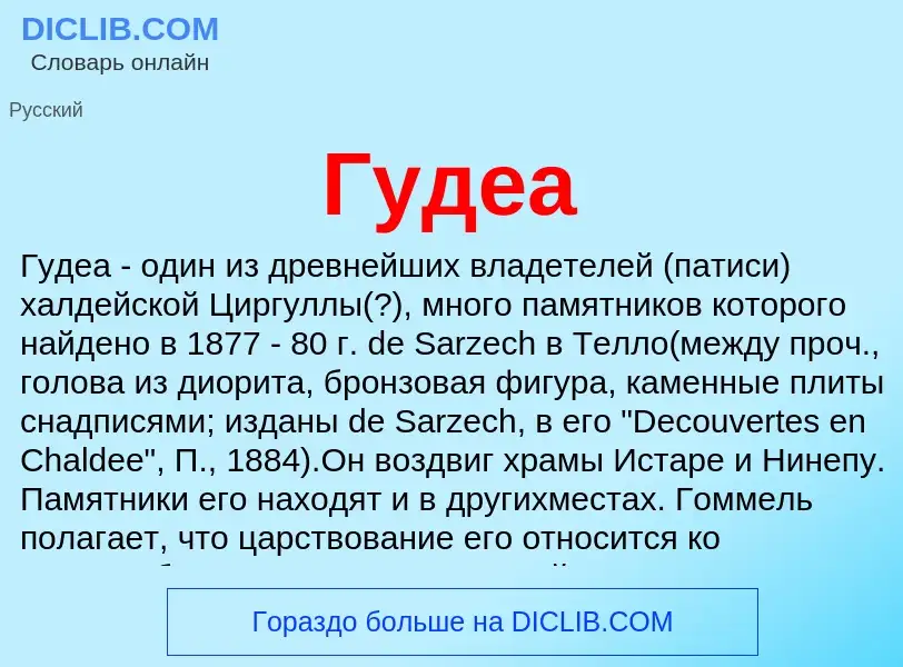 What is Гудеа - definition