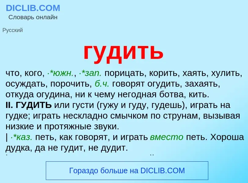 Что такое гудить - определение