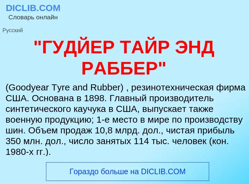 Was ist "ГУДЙЕР ТАЙР ЭНД РАББЕР" - Definition