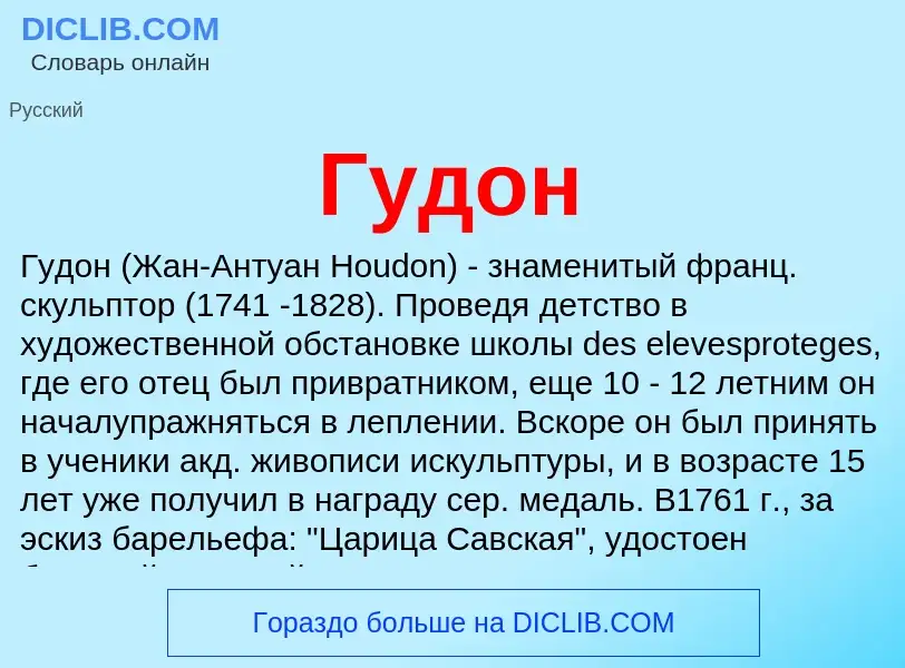 ¿Qué es Гудон? - significado y definición