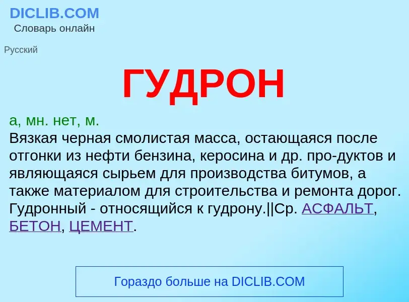 O que é ГУДРОН - definição, significado, conceito