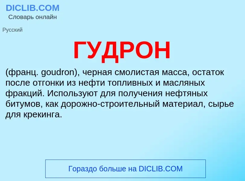 What is ГУДРОН - definition