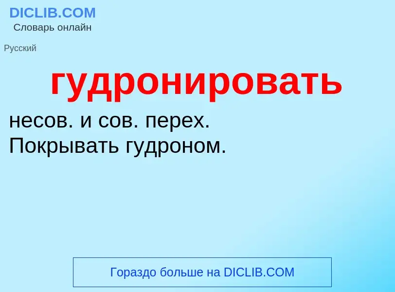 O que é гудронировать - definição, significado, conceito