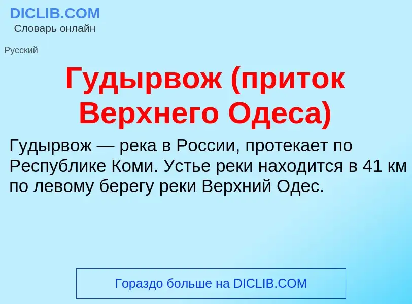 O que é Гудырвож (приток Верхнего Одеса) - definição, significado, conceito