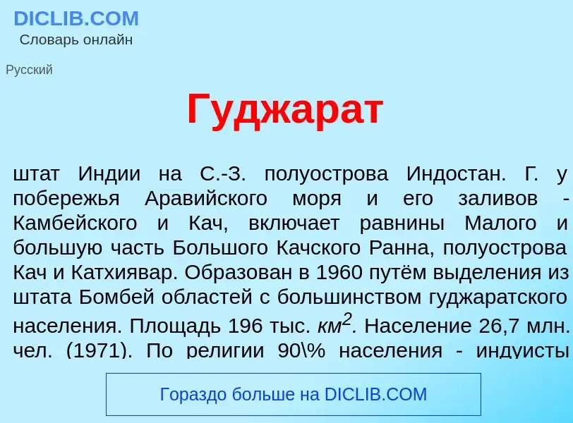 Wat is Гуджар<font color="red">а</font>т - definition