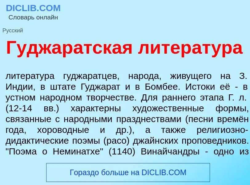 Что такое Гуджар<font color="red">а</font>тская литерат<font color="red">у</font>ра - определение