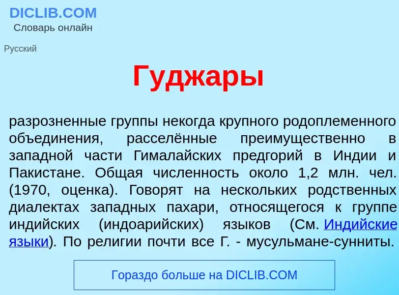 What is Гудж<font color="red">а</font>ры - meaning and definition