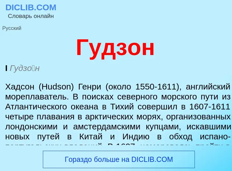 ¿Qué es Гудзон? - significado y definición