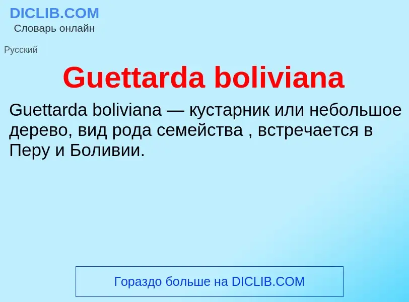 Τι είναι Guettarda boliviana - ορισμός