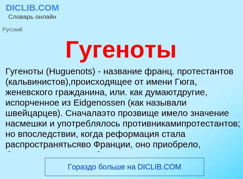 What is Гугеноты - meaning and definition