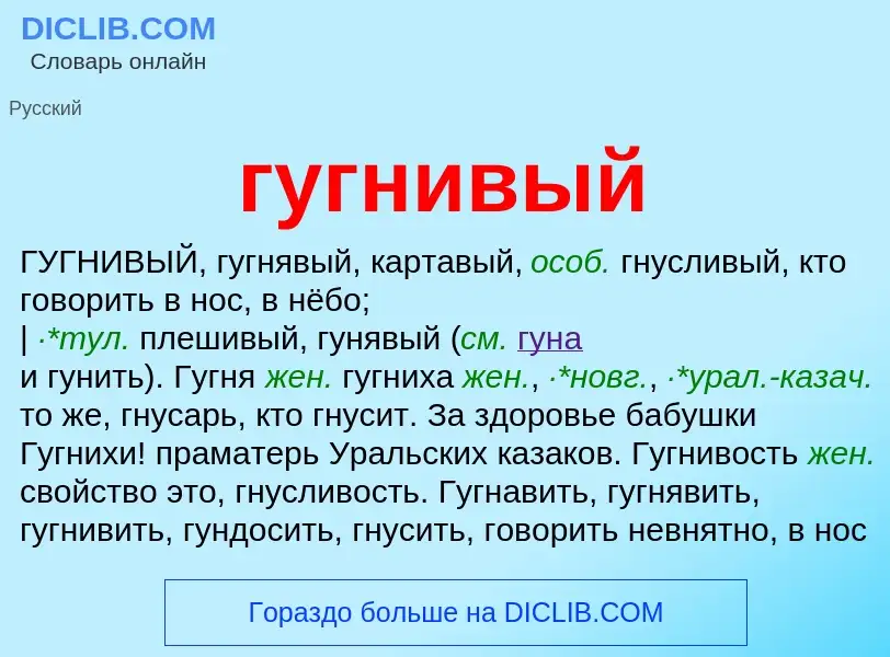 Что такое гугнивый - определение