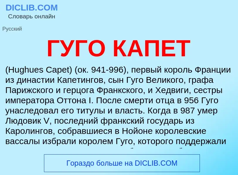 Что такое ГУГО КАПЕТ - определение