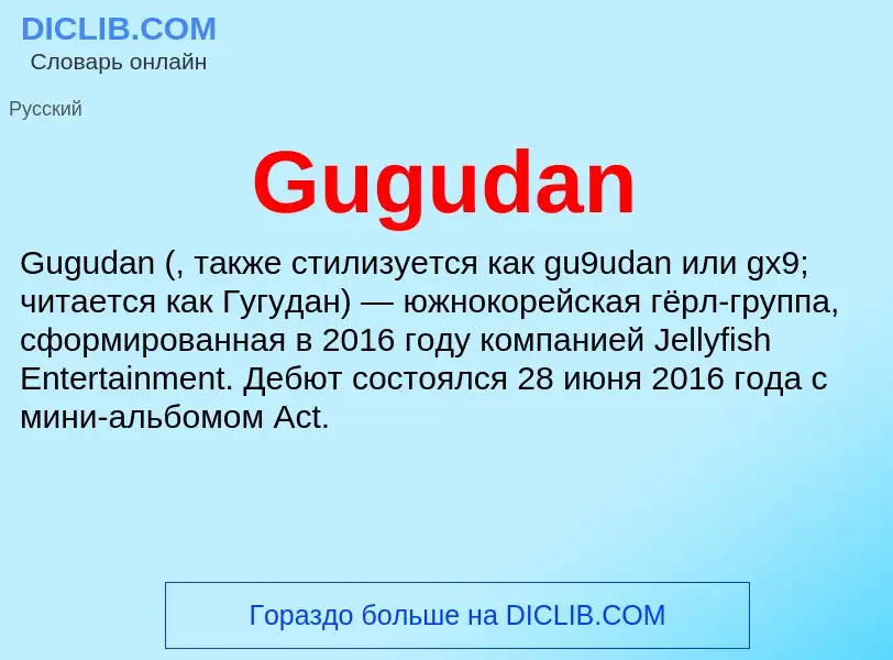 Что такое Gugudan - определение