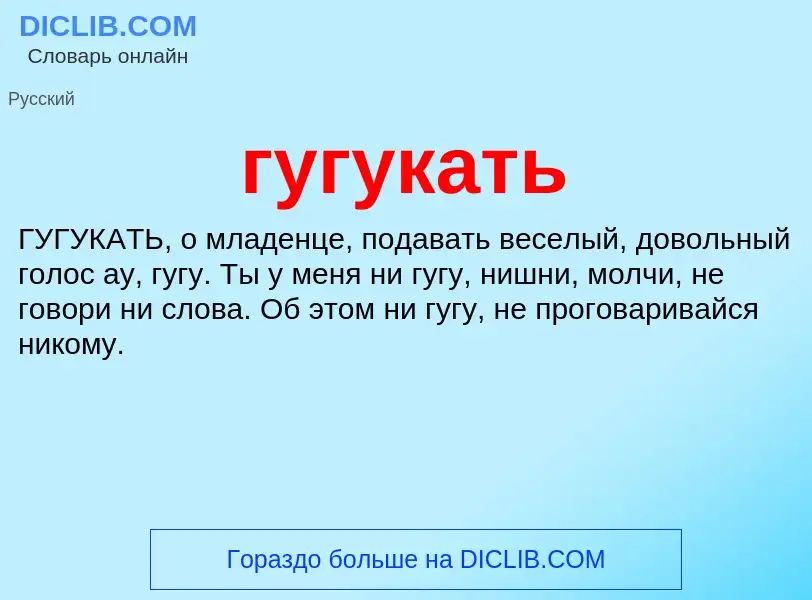 Что такое гугукать - определение