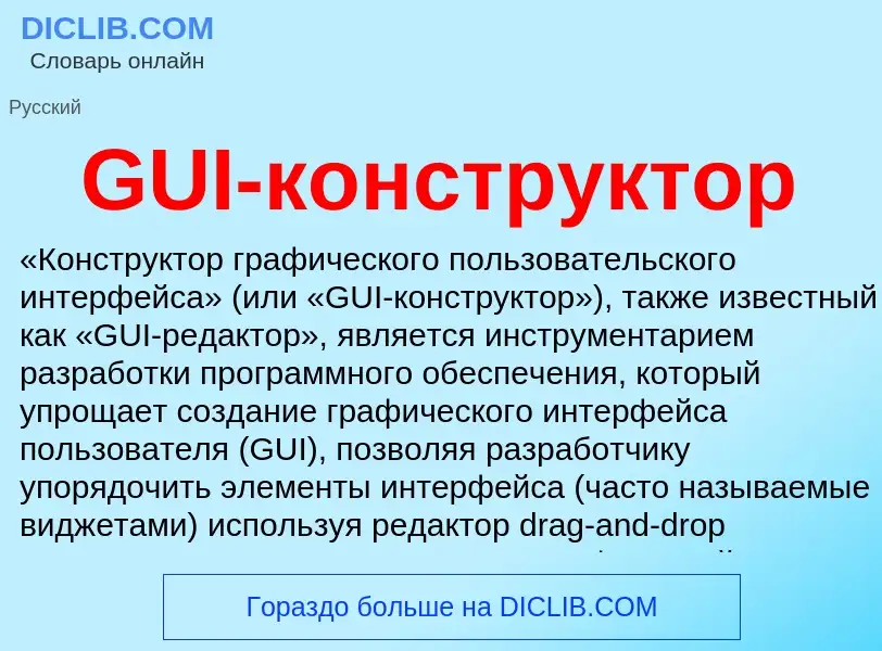 What is GUI-конструктор - definition