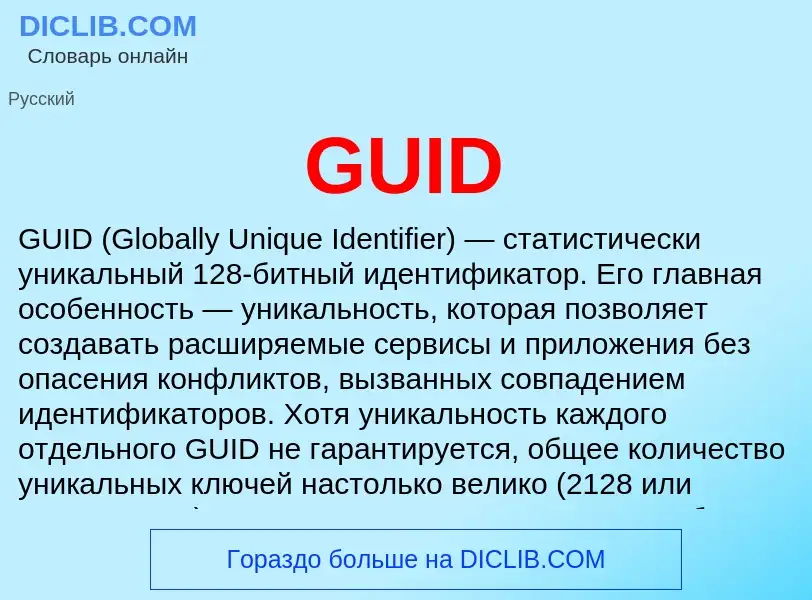 Что такое GUID - определение