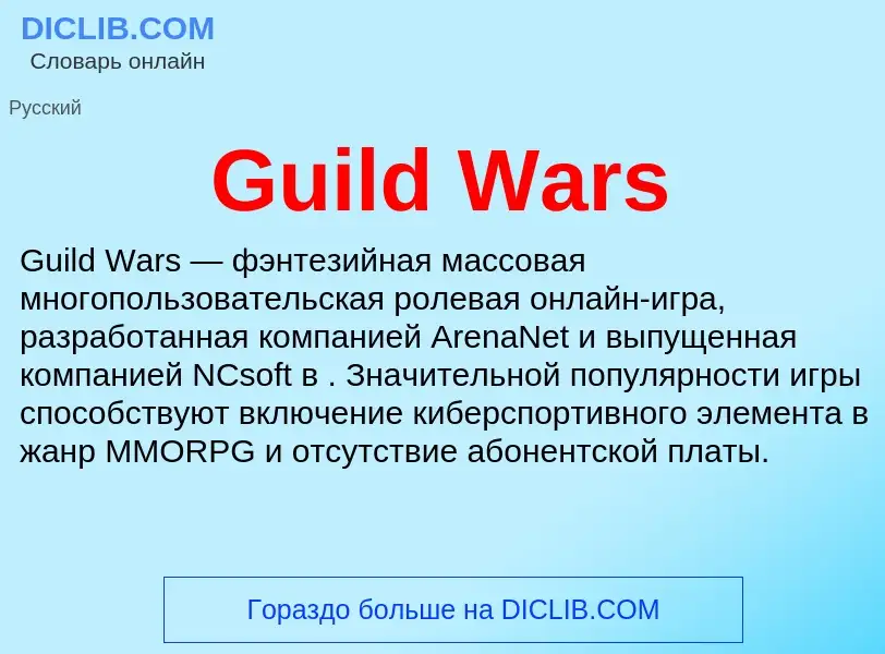 Τι είναι Guild Wars - ορισμός