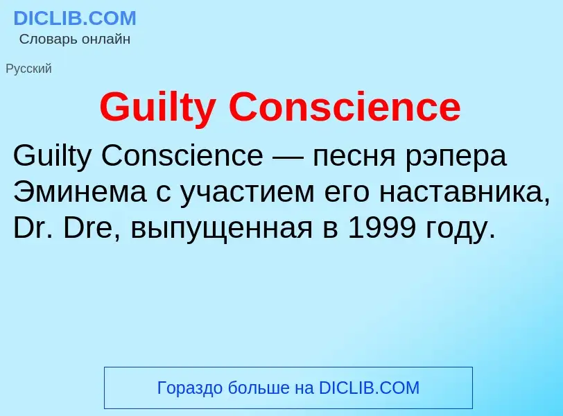 Что такое Guilty Conscience - определение