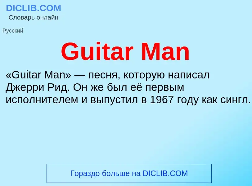 Что такое Guitar Man - определение