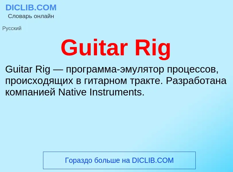 Что такое Guitar Rig - определение