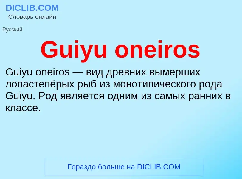 What is Guiyu oneiros - meaning and definition