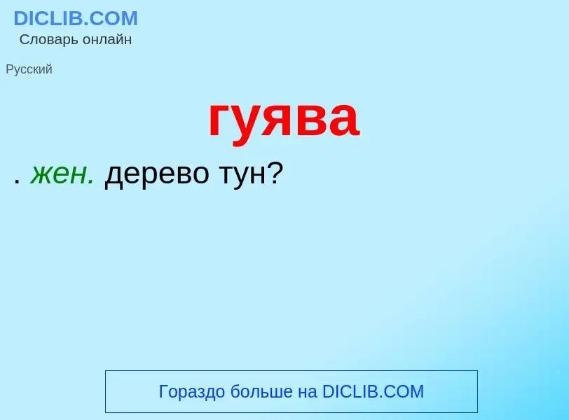 Что такое гуява - определение