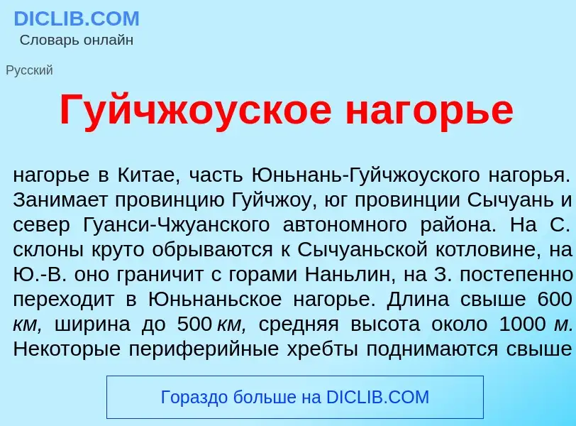 Что такое Гуйчж<font color="red">о</font>уское наг<font color="red">о</font>рье - определение