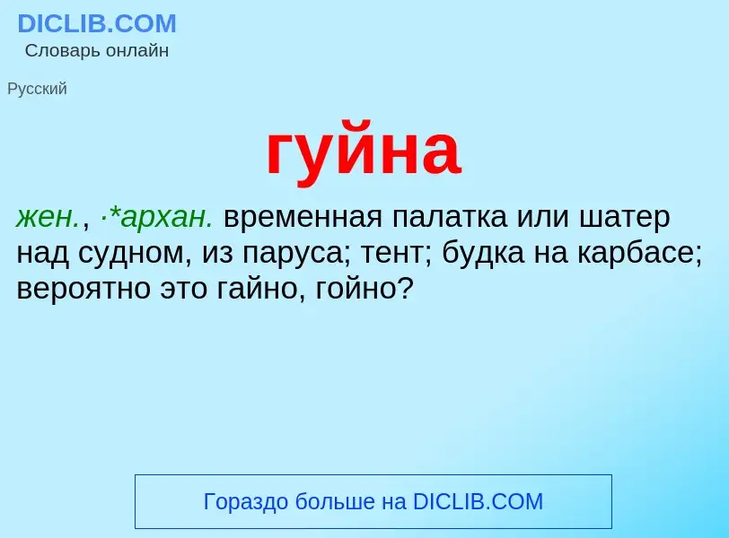 What is гуйна - meaning and definition