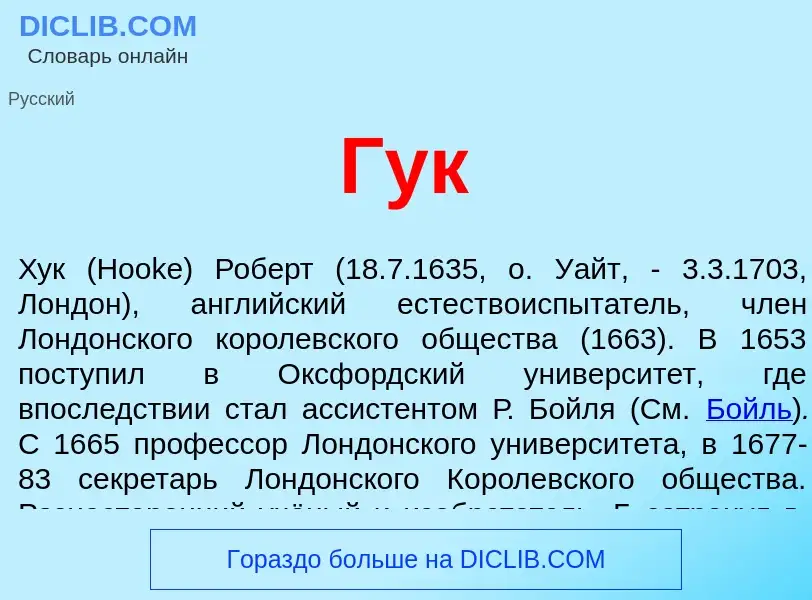 Wat is Гук - definition