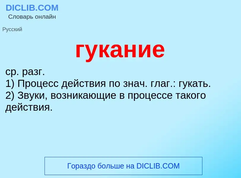 What is гукание - meaning and definition