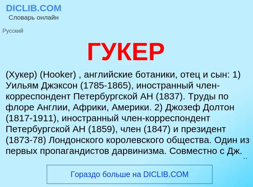 What is ГУКЕР - definition