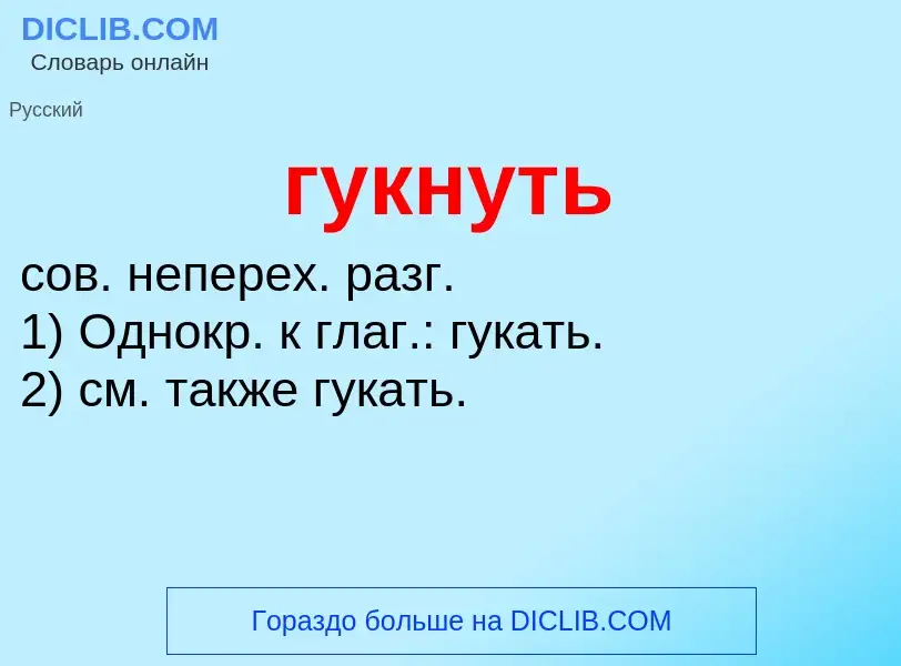 What is гукнуть - meaning and definition