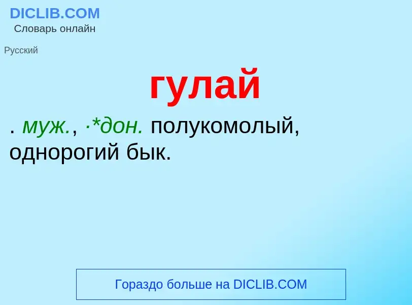 What is гулай - meaning and definition