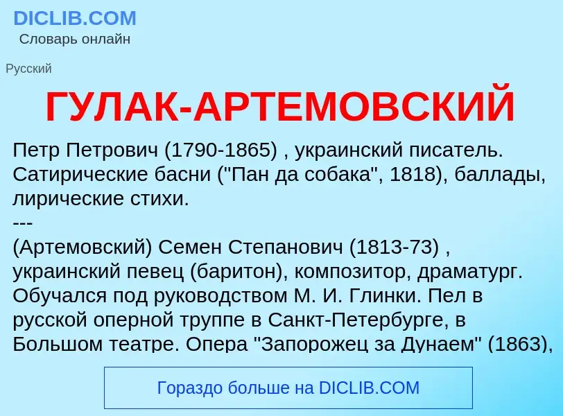 Что такое ГУЛАК-АРТЕМОВСКИЙ - определение