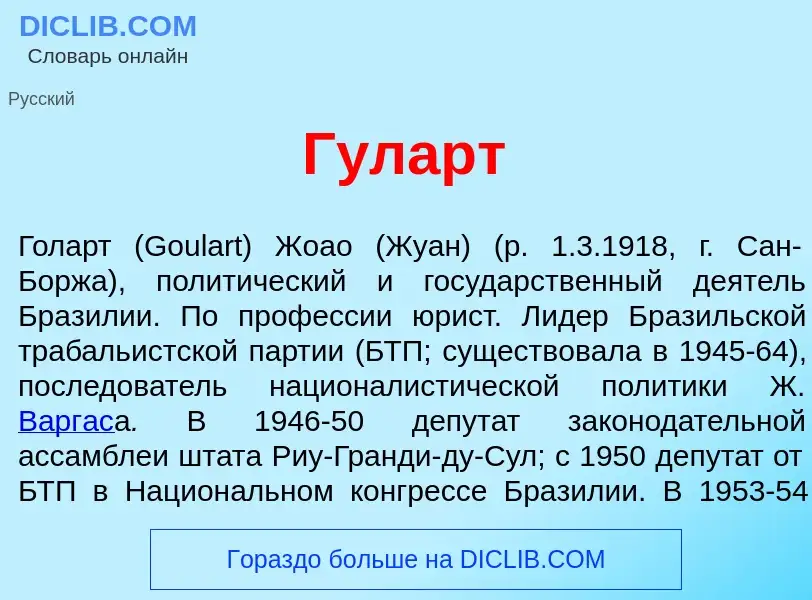 Что такое Г<font color="red">у</font>ларт - определение